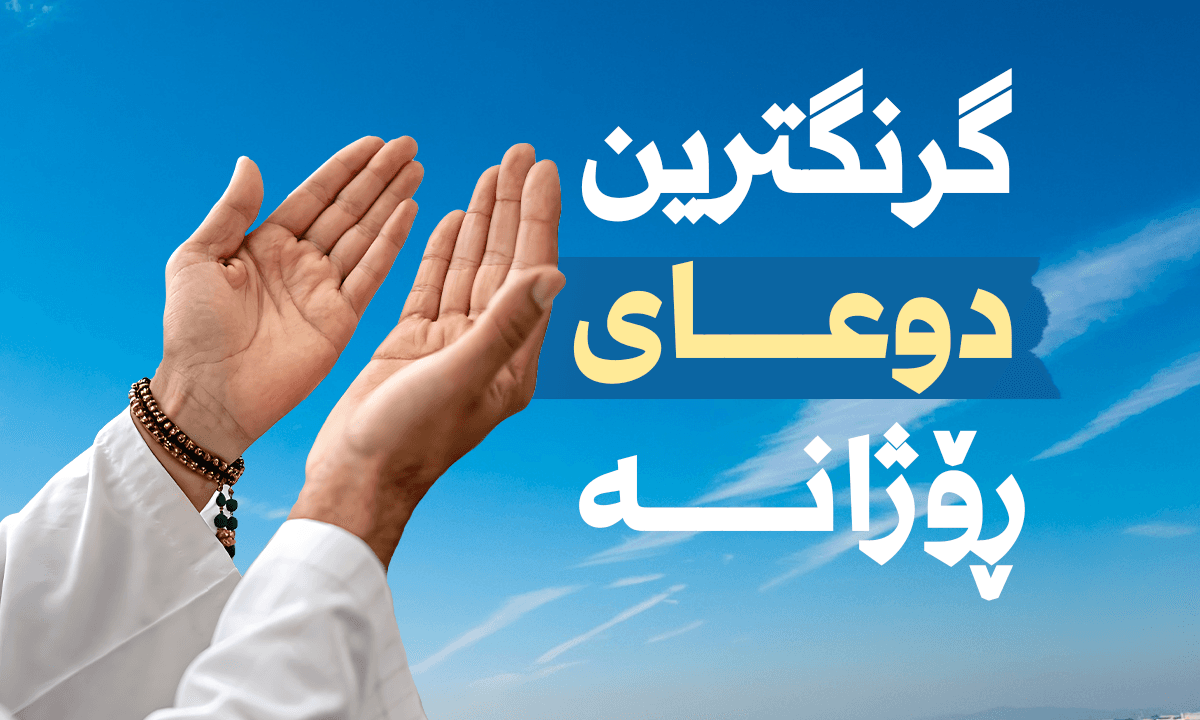  گرنگترین دوعای ڕۆژانە
