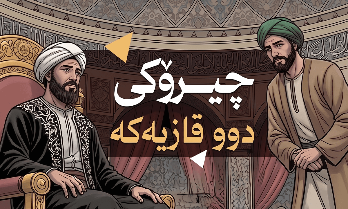 چێرۆکی دو قازیەکە