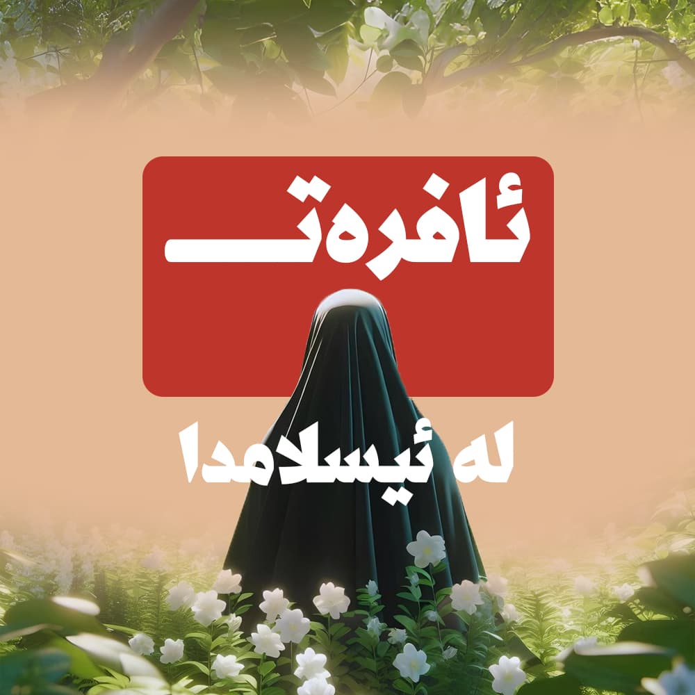 ئافرەت لە ئیسلامدا