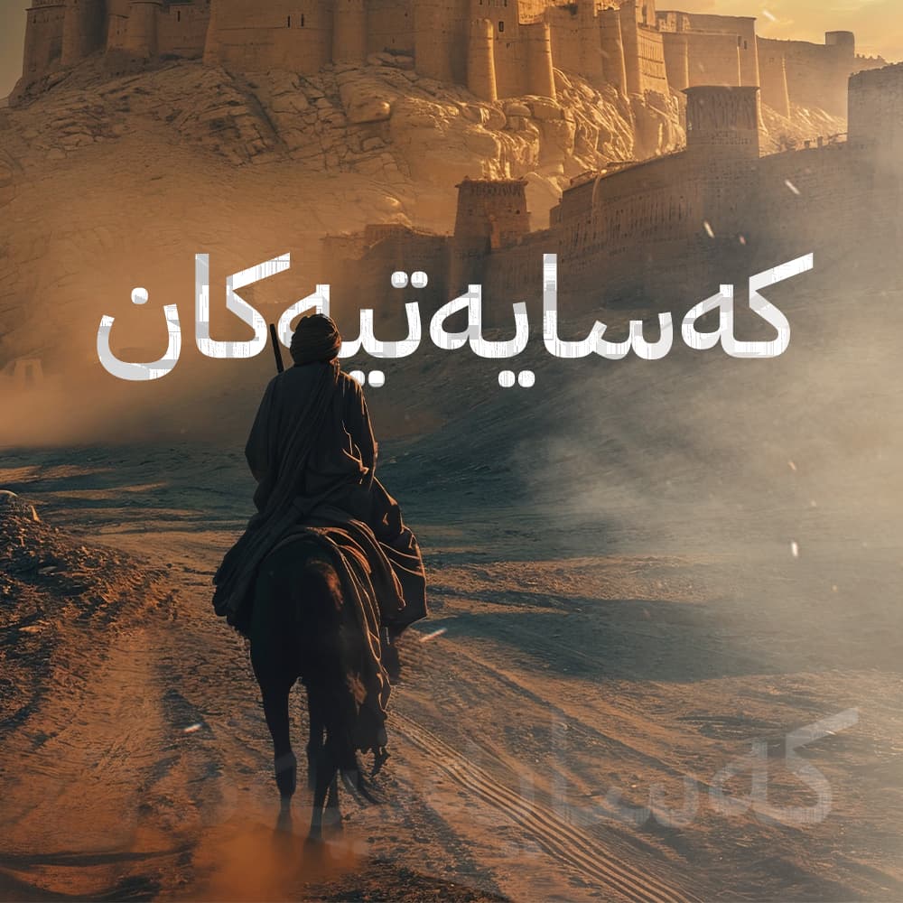 کەسایەتیەکان